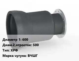 Переход чугунный 600х500 ХРФ Марка: ВЧШГ